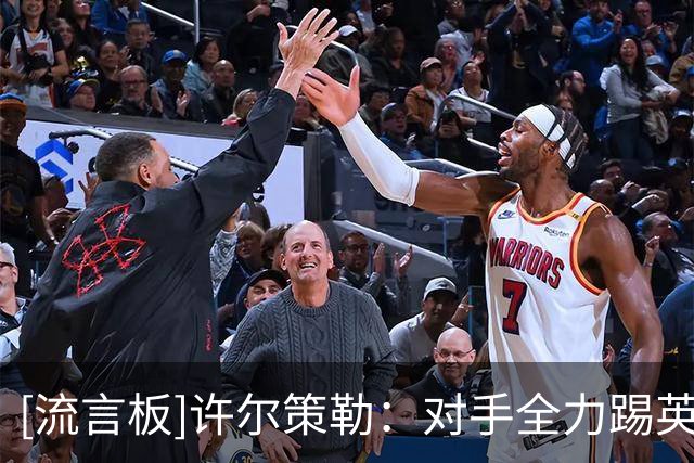 [流言板]许尔策勒：对手全力踢英超球队是常态，我们得尽力才行